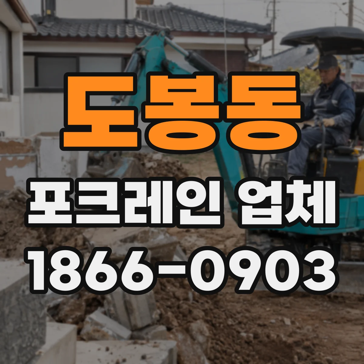 도봉동 포크레인 업체