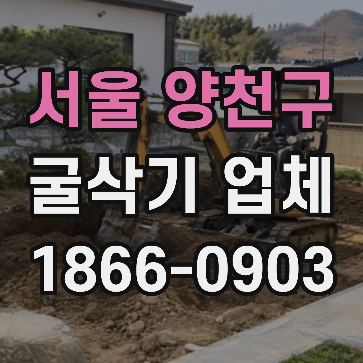 서울 양천구 굴삭기 업체