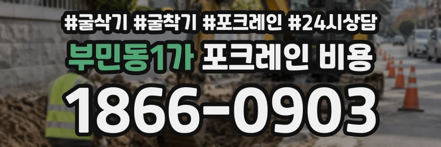 부민동1가 포크레인비용 상담 전화 1866-0903