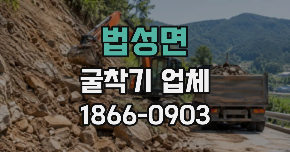 법성면 굴착기업체