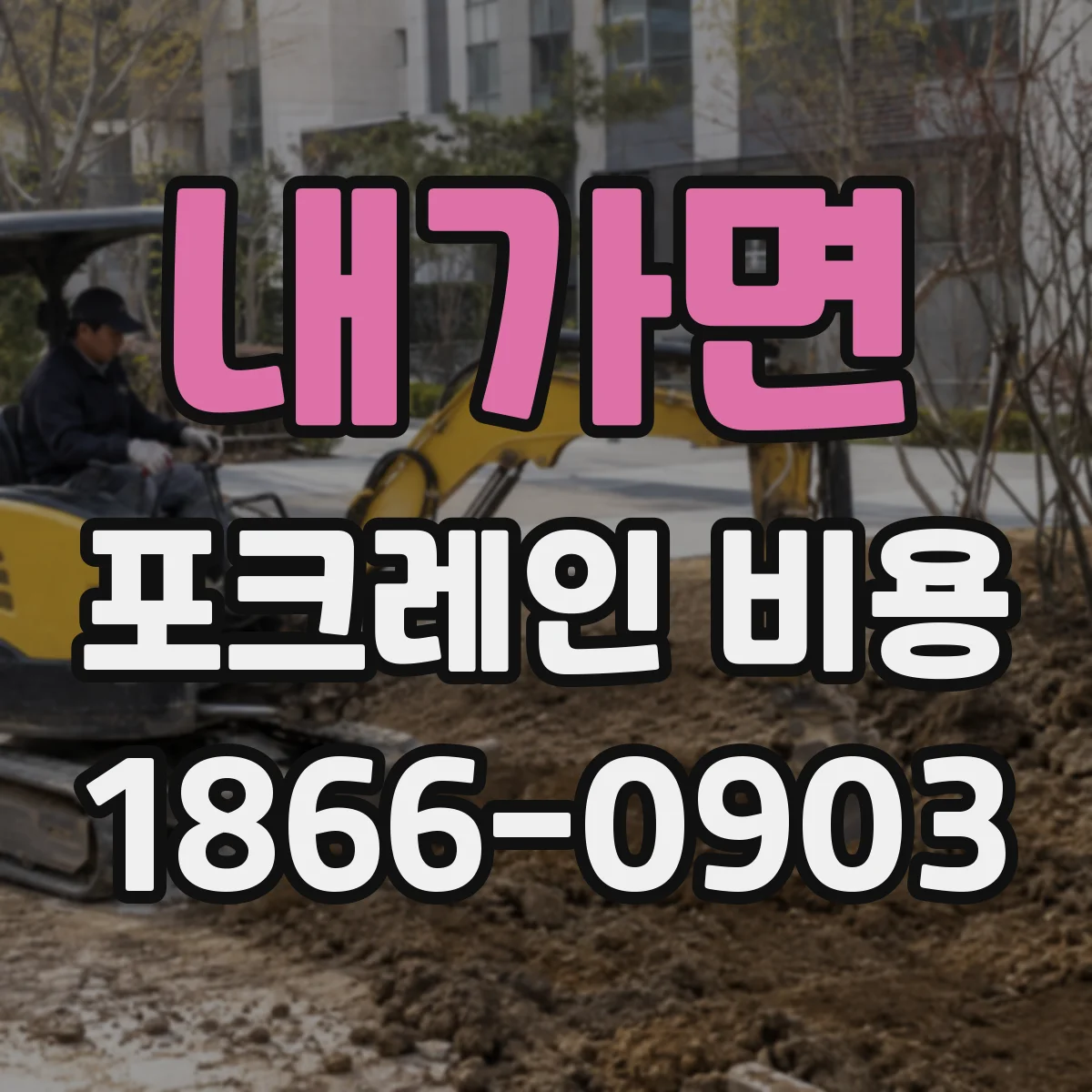 내가면 포크레인 비용