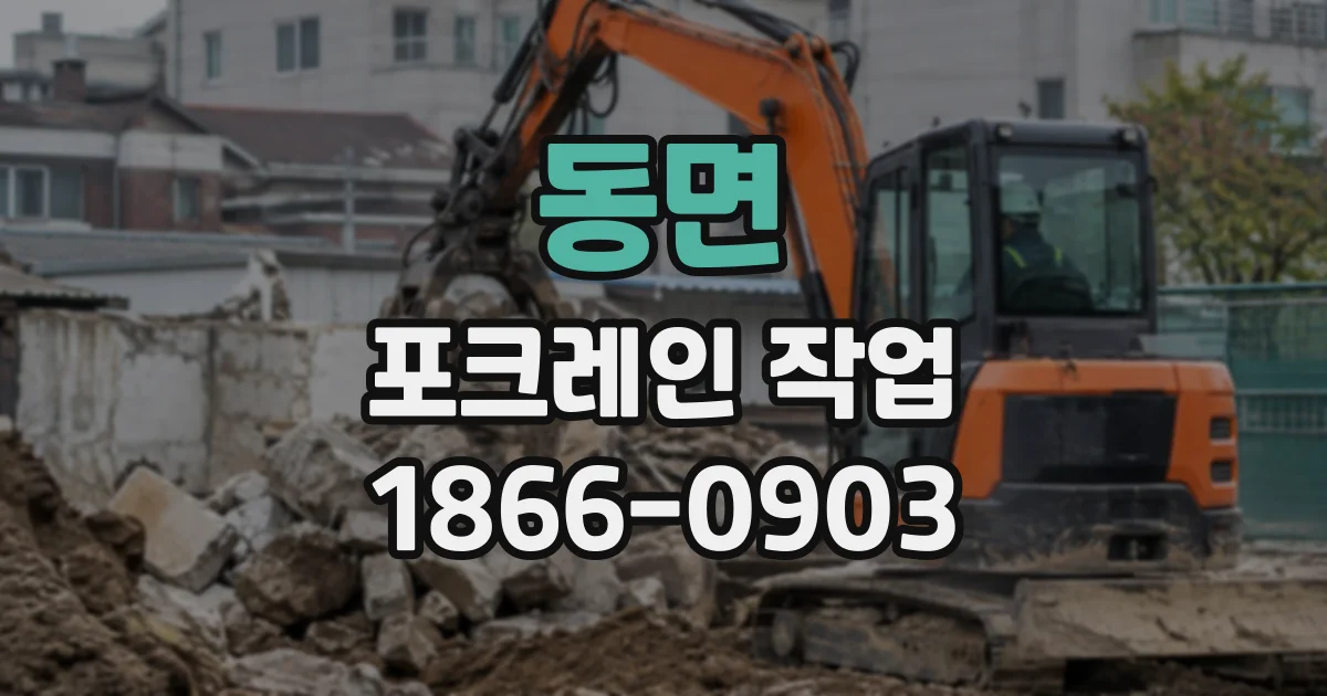 동면 포크레인작업