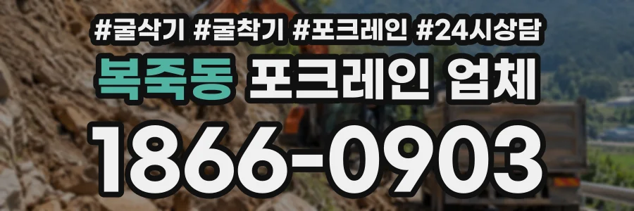 복죽동 포크레인업체 상담 전화 1866-0903