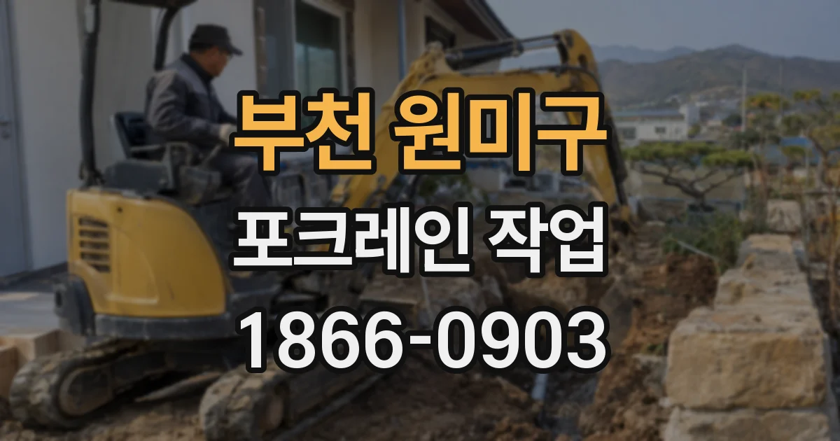 부천 원미구 포크레인 작업