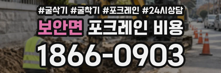 보안면 포크레인비용 상담 전화 1866-0903