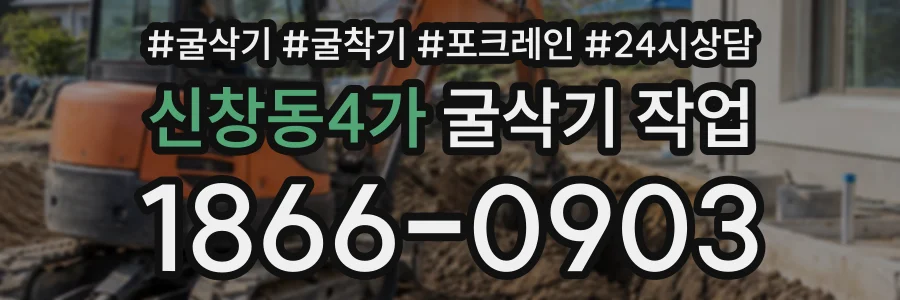 신창동4가 굴삭기작업 상담 전화 1866-0903