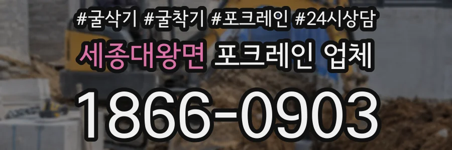 세종대왕면 포크레인 업체