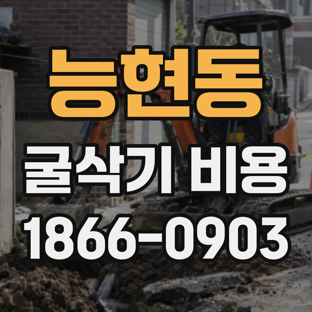 능현동 굴삭기 비용