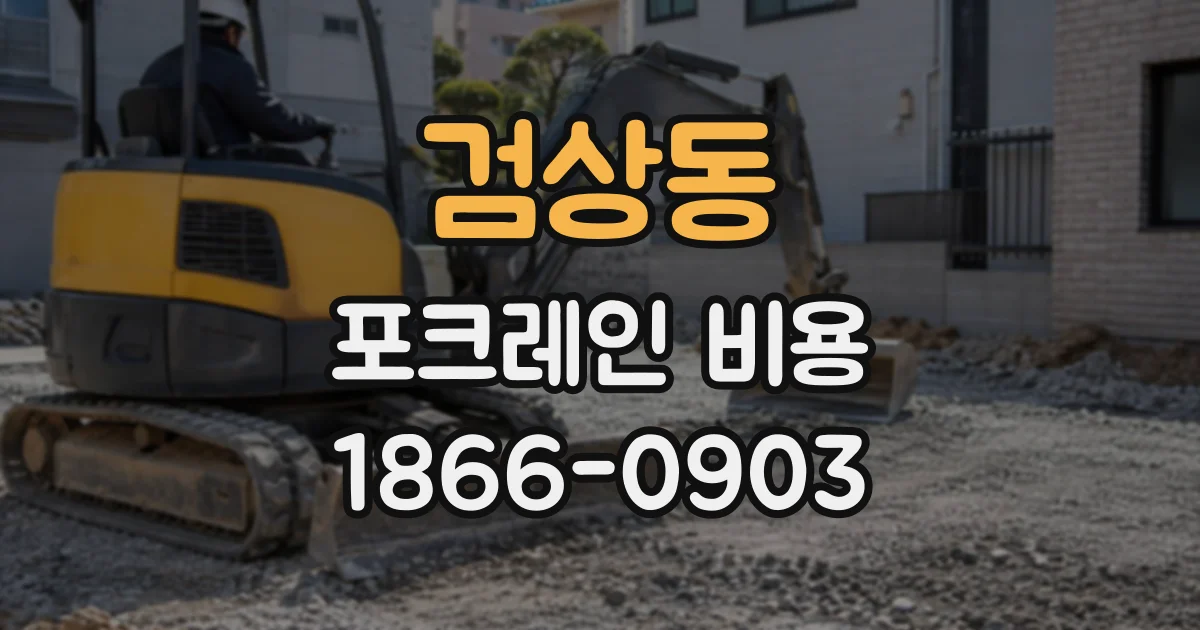 검상동 포크레인비용