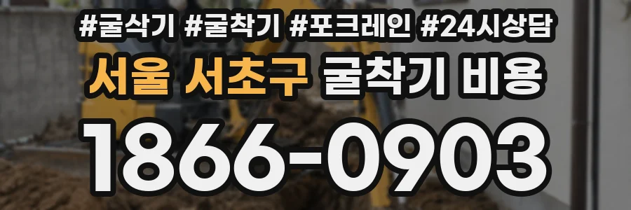 서울 서초구 굴착기 비용