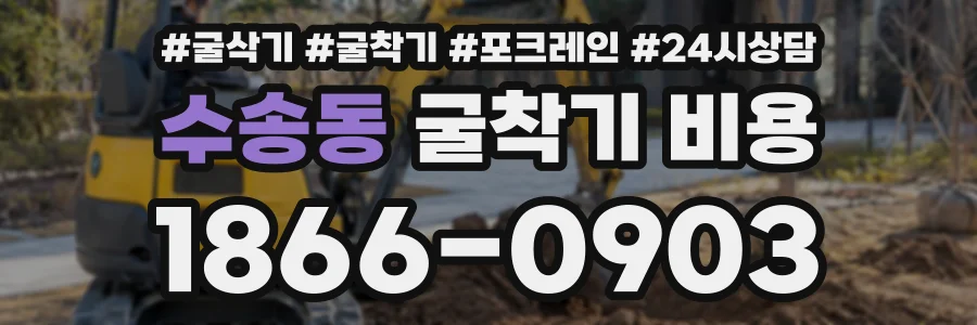 수송동 굴착기비용 상담 전화 1866-0903