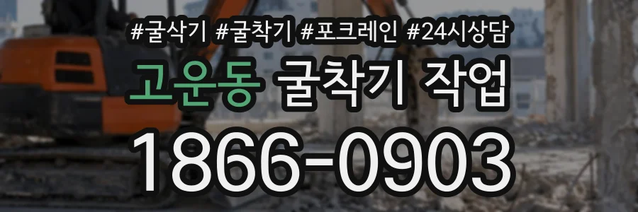 고운동 굴착기작업 상담 전화 1866-0903
