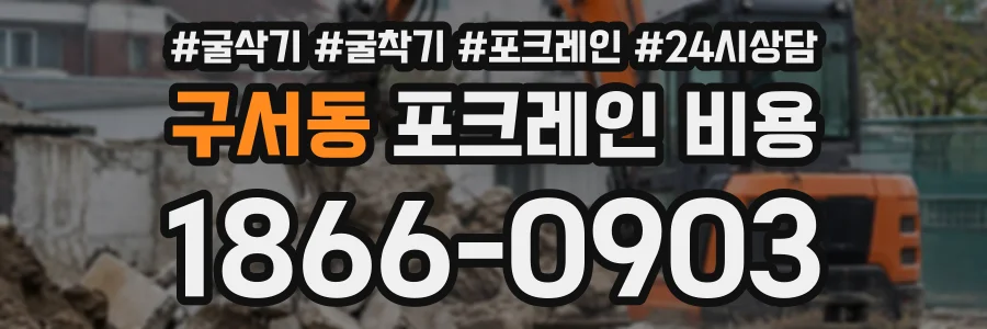 구서동 포크레인비용 상담 전화 1866-0903