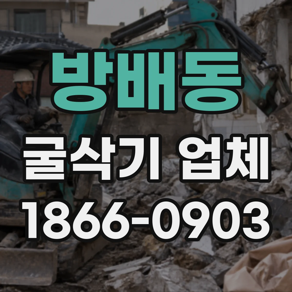 방배동 굴삭기 업체