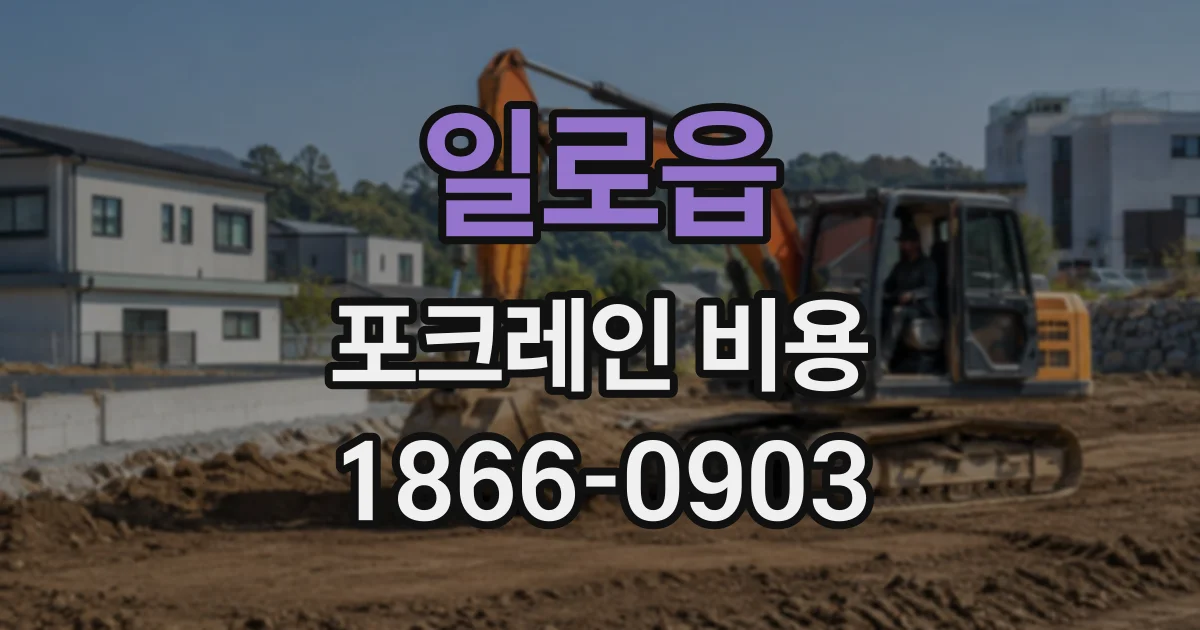 일로읍 포크레인비용