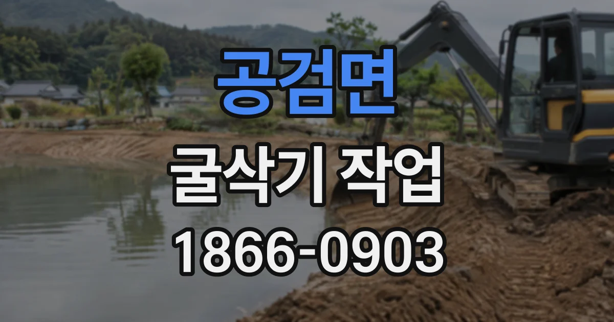 공검면 굴삭기작업