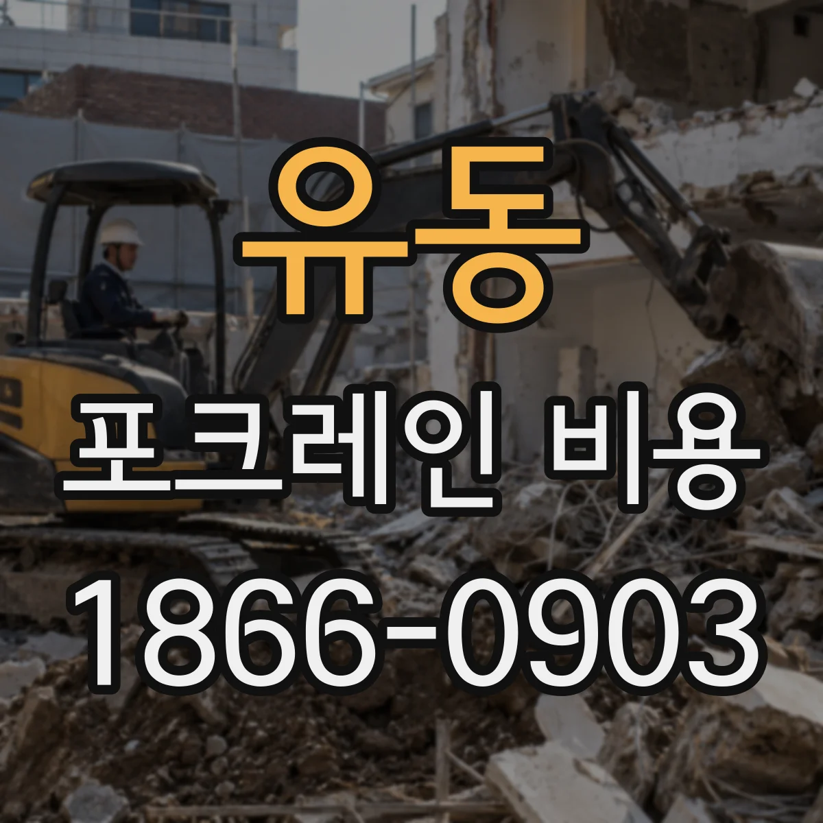 유동 포크레인 비용
