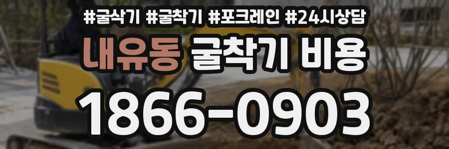 내유동 굴착기 비용