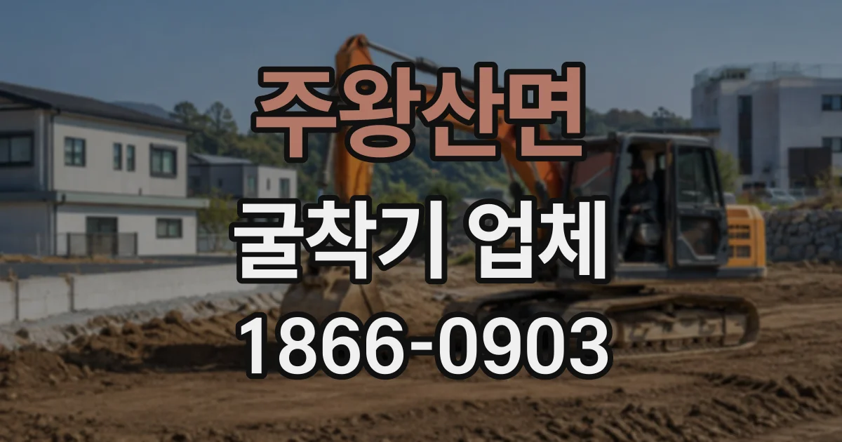 주왕산면 굴착기업체