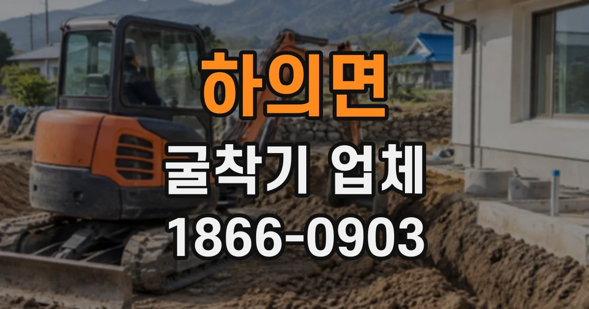 하의면 굴착기업체