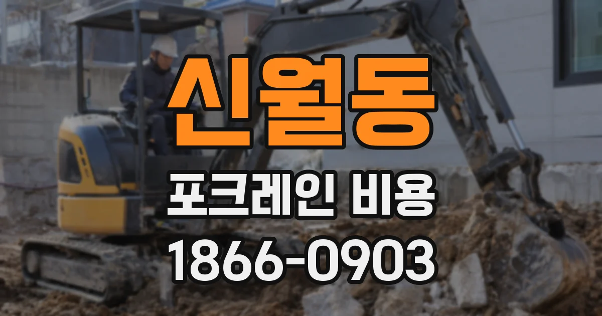 신월동 포크레인 비용