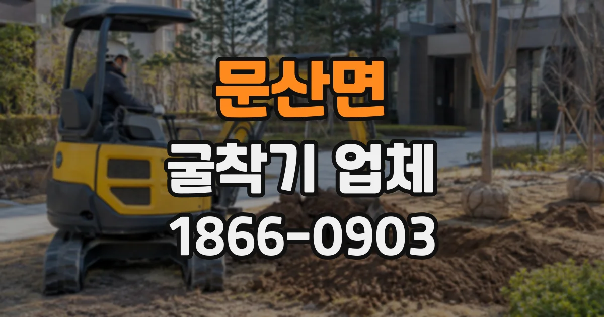 문산면 굴착기업체