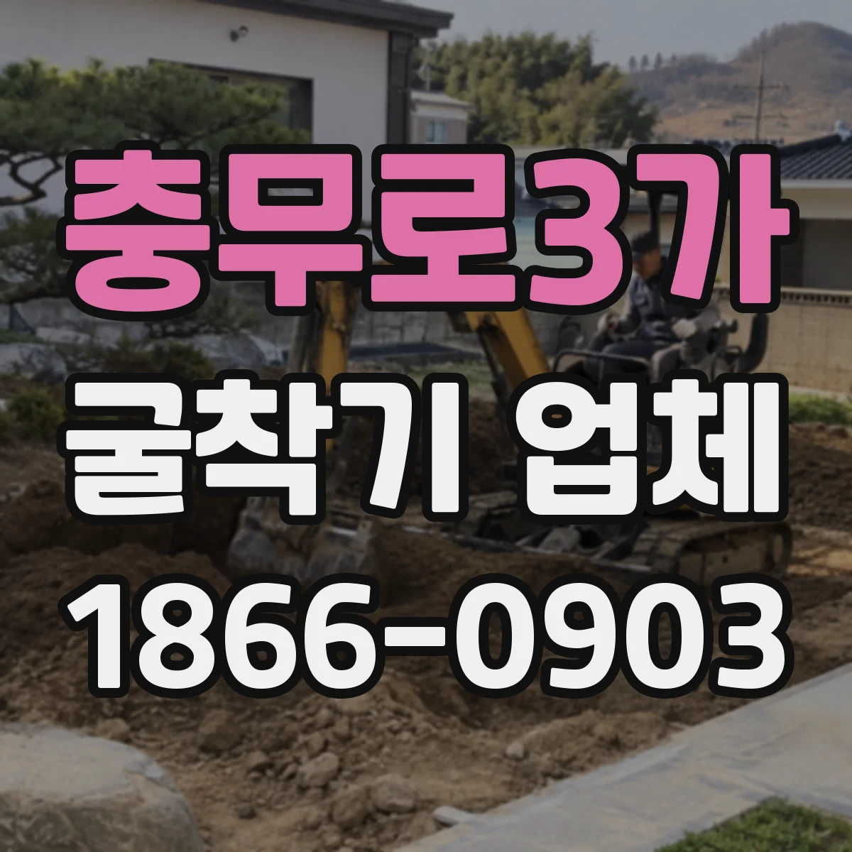 충무로3가 굴착기 업체