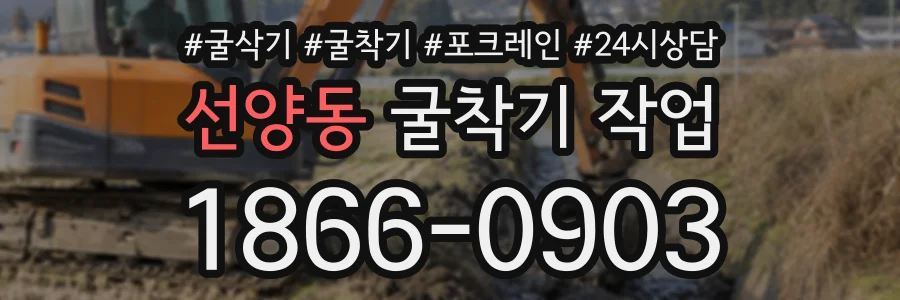 선양동 굴착기작업 상담 전화 1866-0903