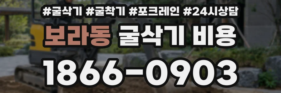 보라동 굴삭기 비용