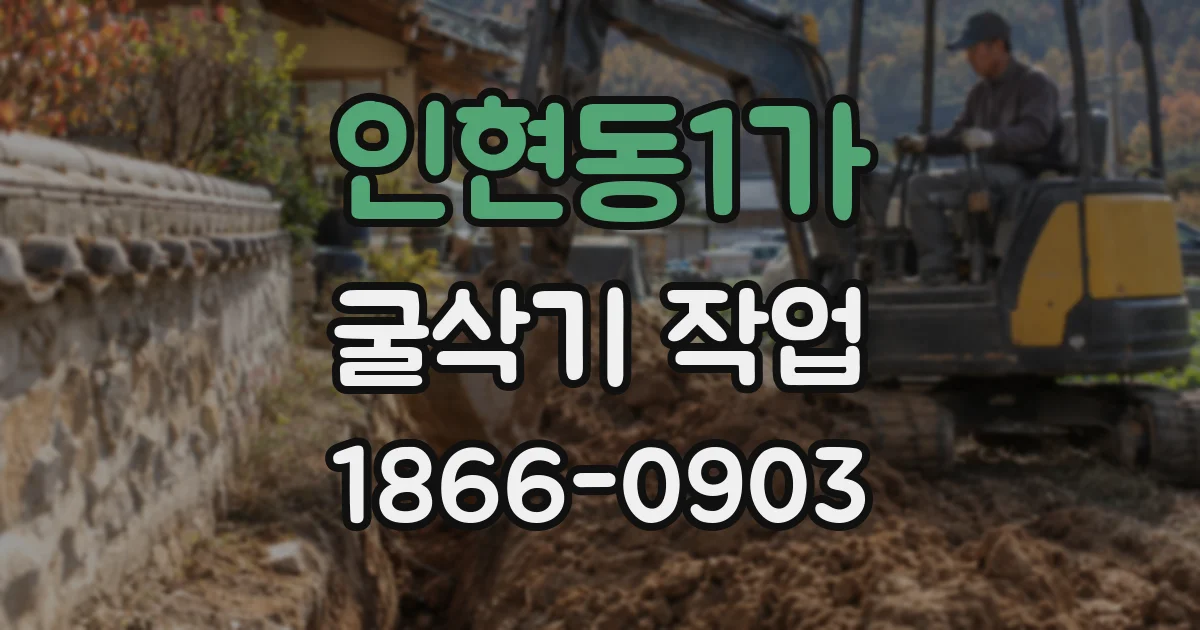 인현동1가 굴삭기 작업