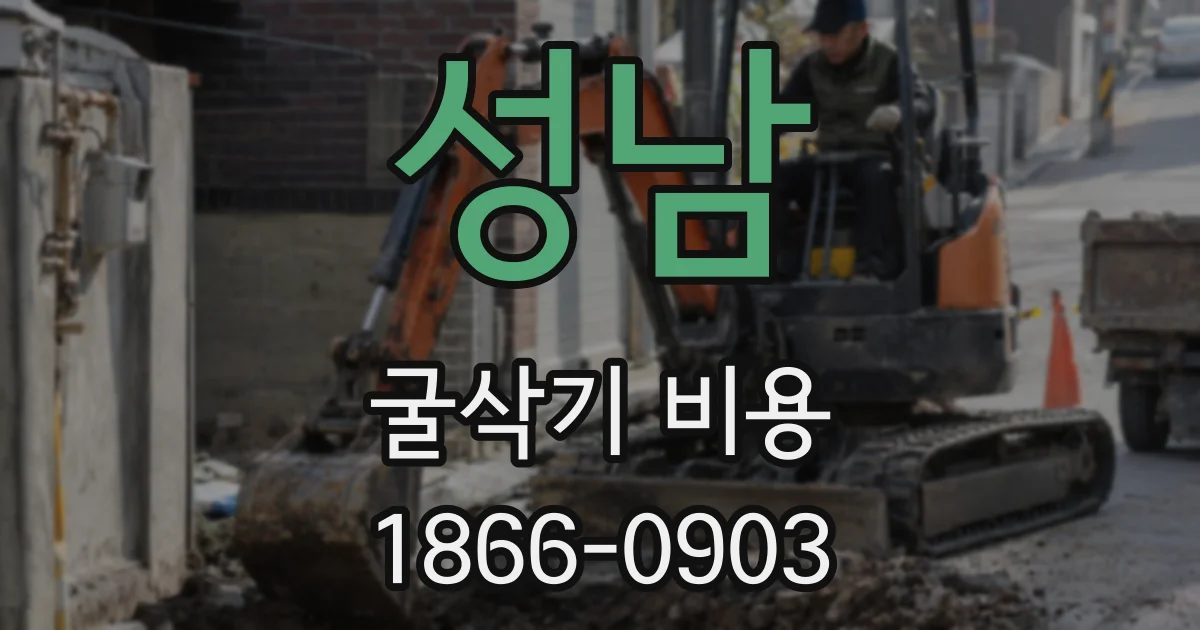성남 굴삭기 비용