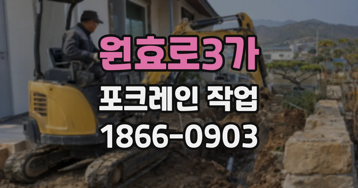 원효로3가 포크레인 작업