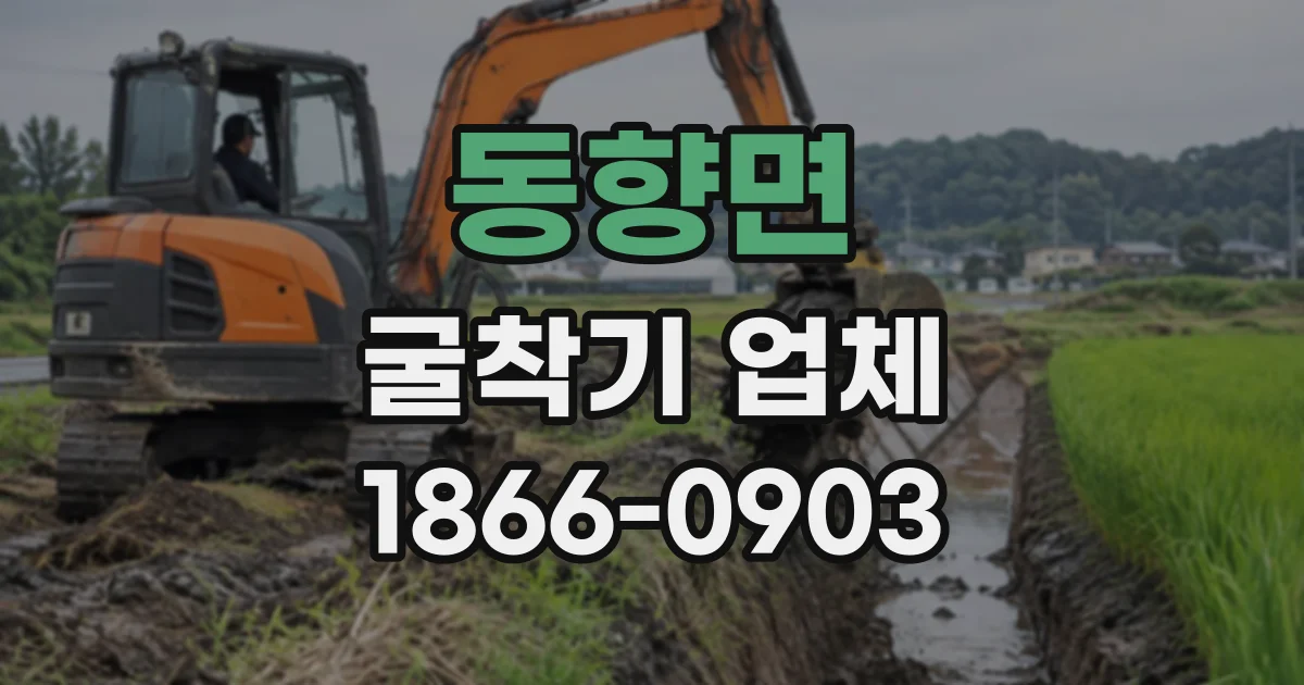 동향면 굴착기업체