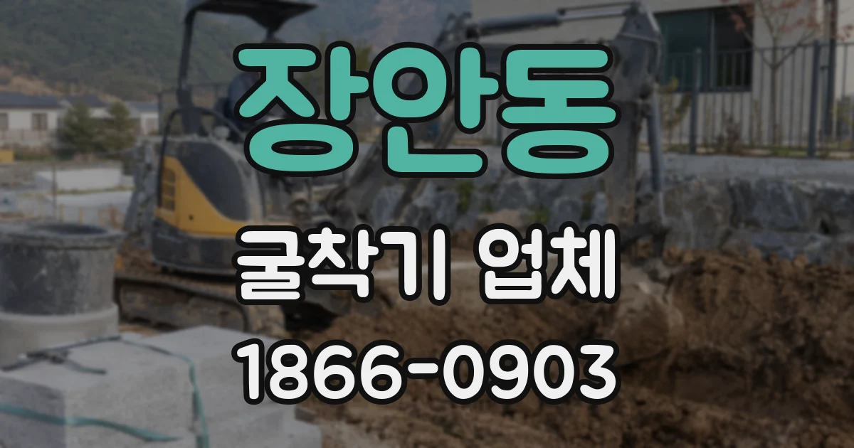 장안동 굴착기 업체