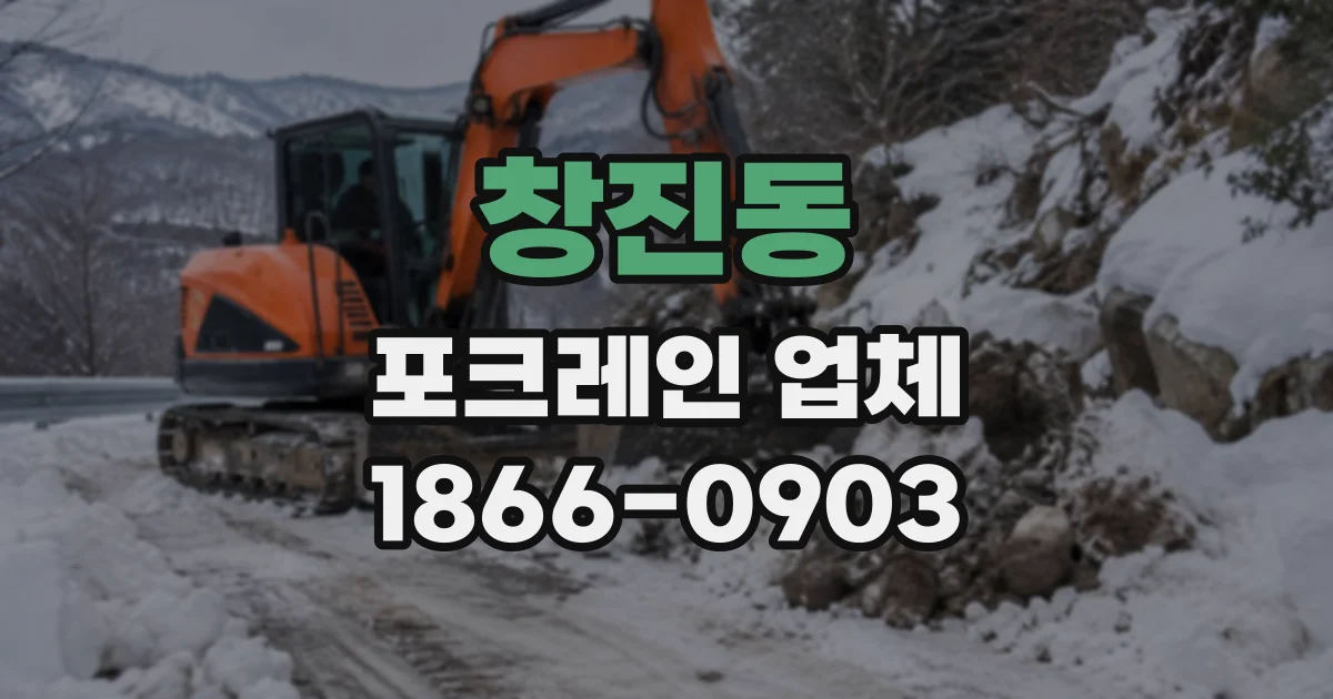 창진동 포크레인업체
