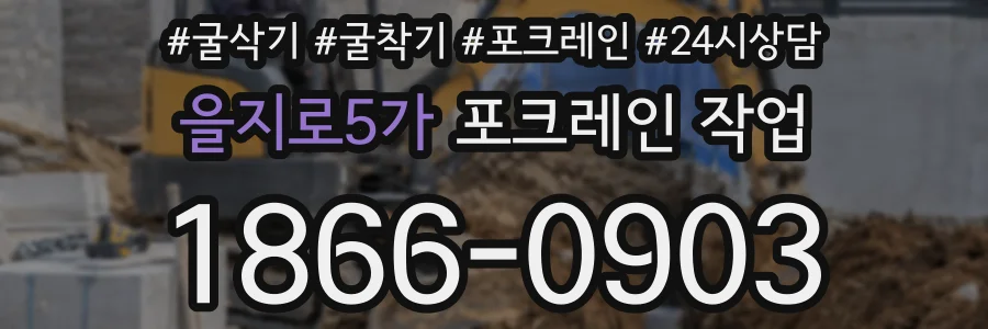 을지로5가 포크레인 작업