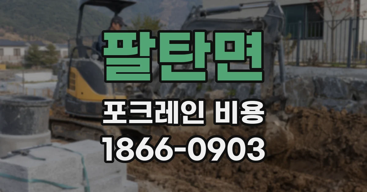 팔탄면 포크레인 비용