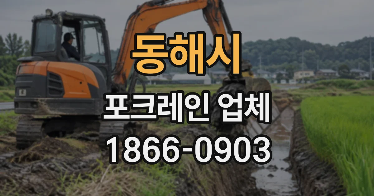 동해시 포크레인업체