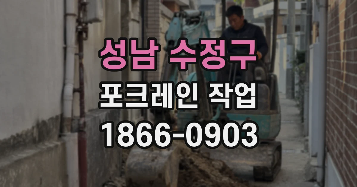성남 수정구 포크레인 작업