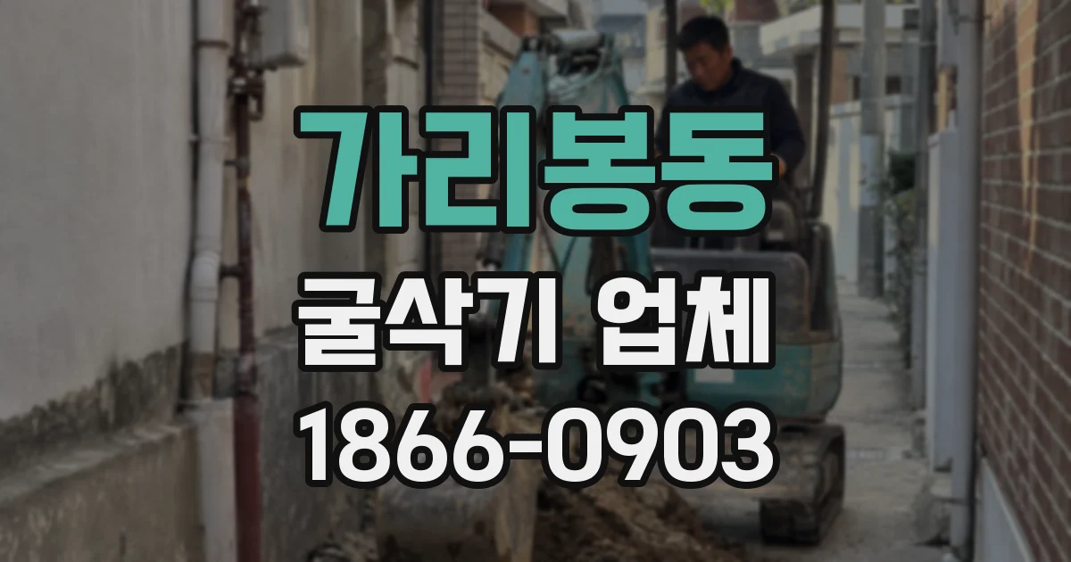 가리봉동 굴삭기 업체
