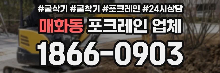 매화동 포크레인 업체