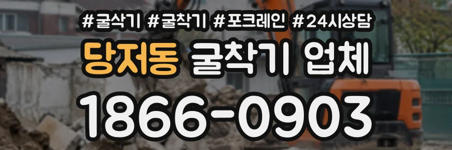 당저동 굴착기업체 상담 전화 1866-0903