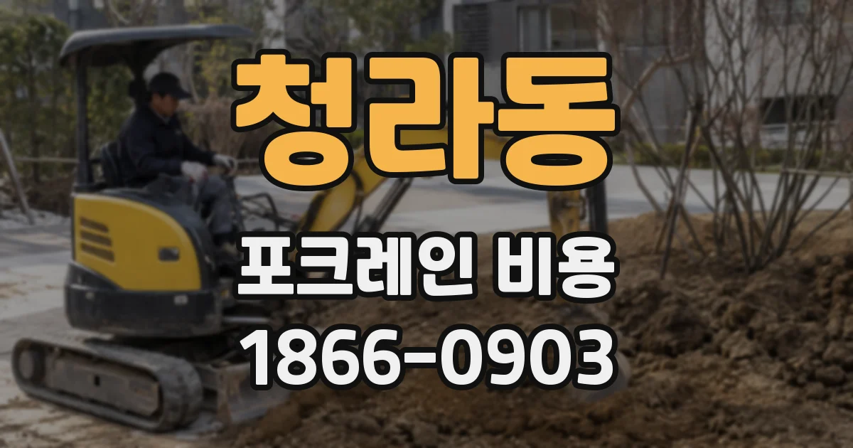 청라동 포크레인 비용