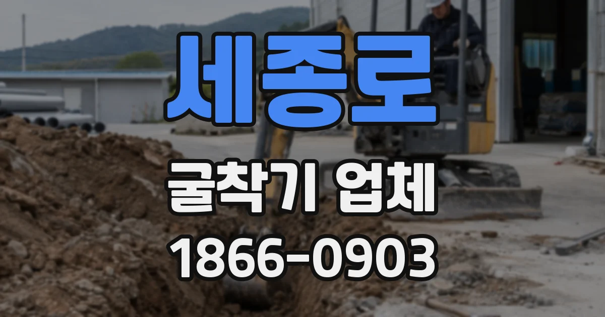 세종로 굴착기 업체