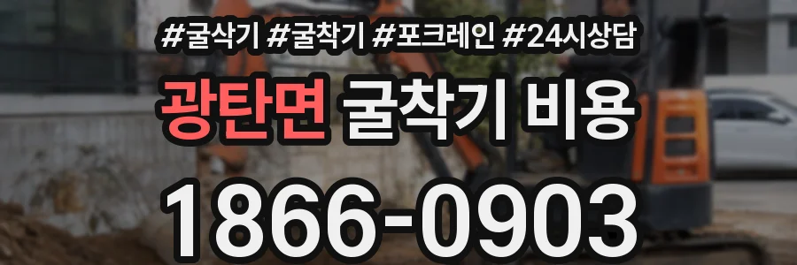 광탄면 굴착기 비용