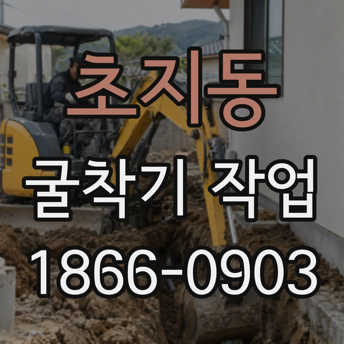 초지동 굴착기 작업