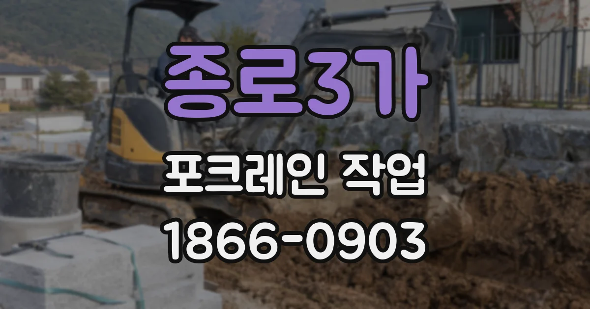 종로3가 포크레인 작업