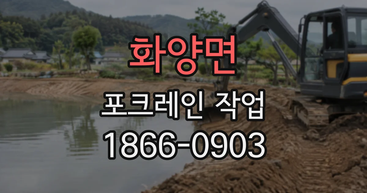 화양면 포크레인작업