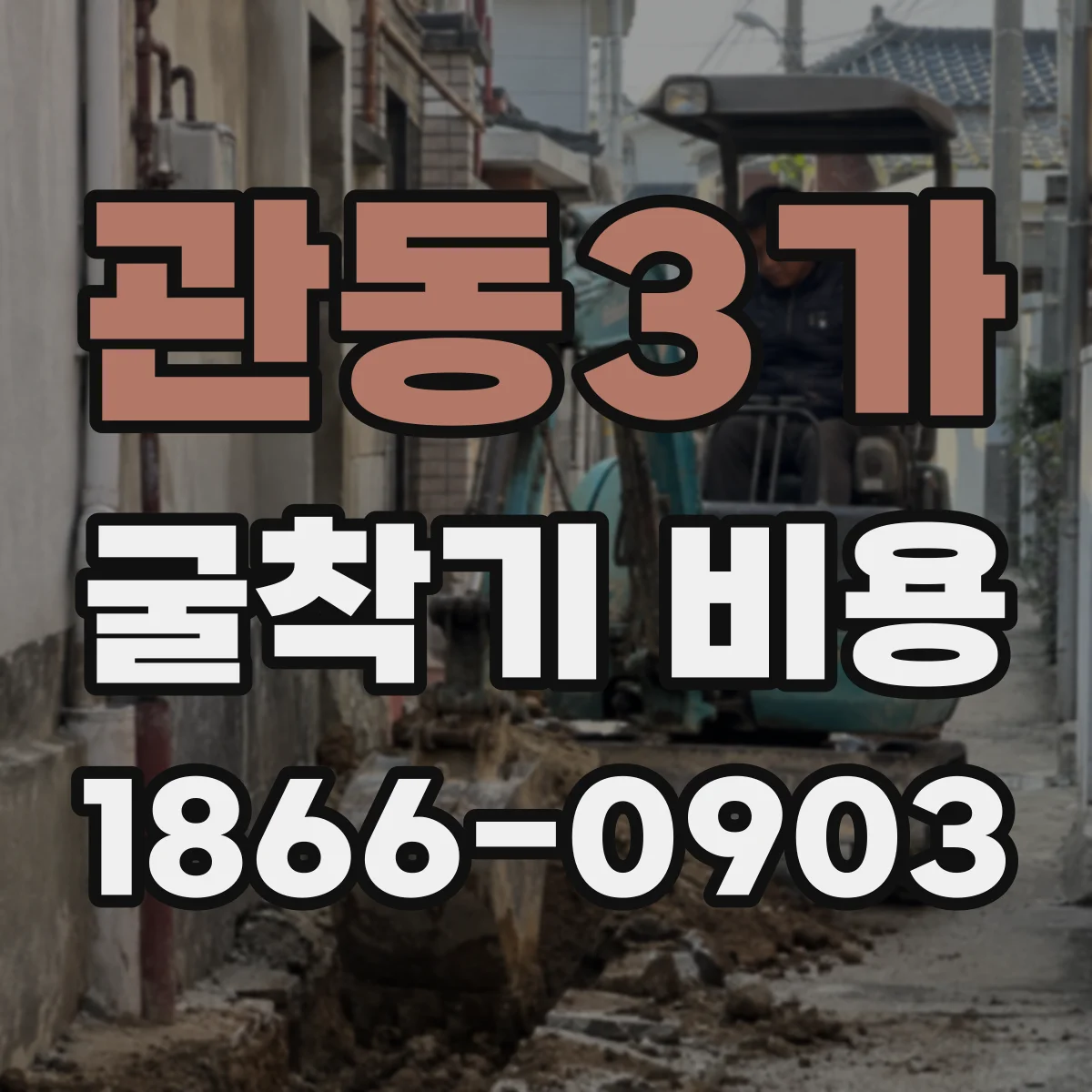 관동3가 굴착기 비용