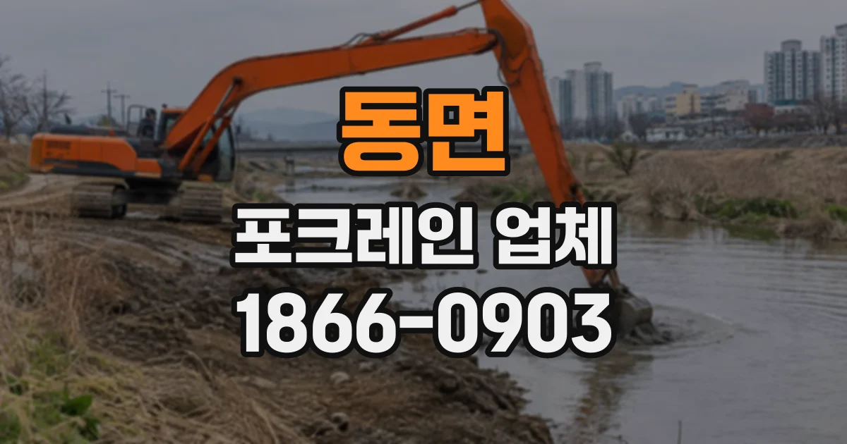 동면 포크레인업체